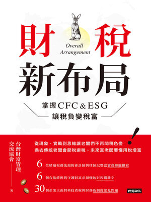cover image of 財稅新布局